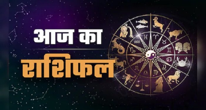 Aaj Ka Rashifal 26 Sept 2025: मेष-कर्क समेत 4 राशियों को धन-लाभ और तरक्की के योग; पढ़ें दैनिक राशिफल