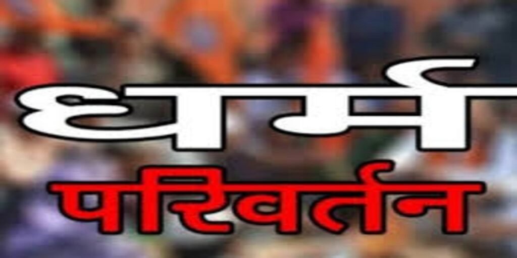 धर्मांतरण पर नकेल कसने की तैयारी: छत्तीसगढ़ में नए कानून का मसौदा तैयार, चंगाई सभाएँ होंगी बंद