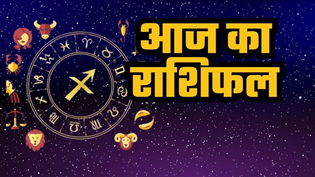 Rashifal 11 December 2025: सभी राशियों के लिए विशेष अवसर, जानिए धन, करियर, शिक्षा और प्यार में क्या रहेगा खास, पढ़ें आज का राशिफल
