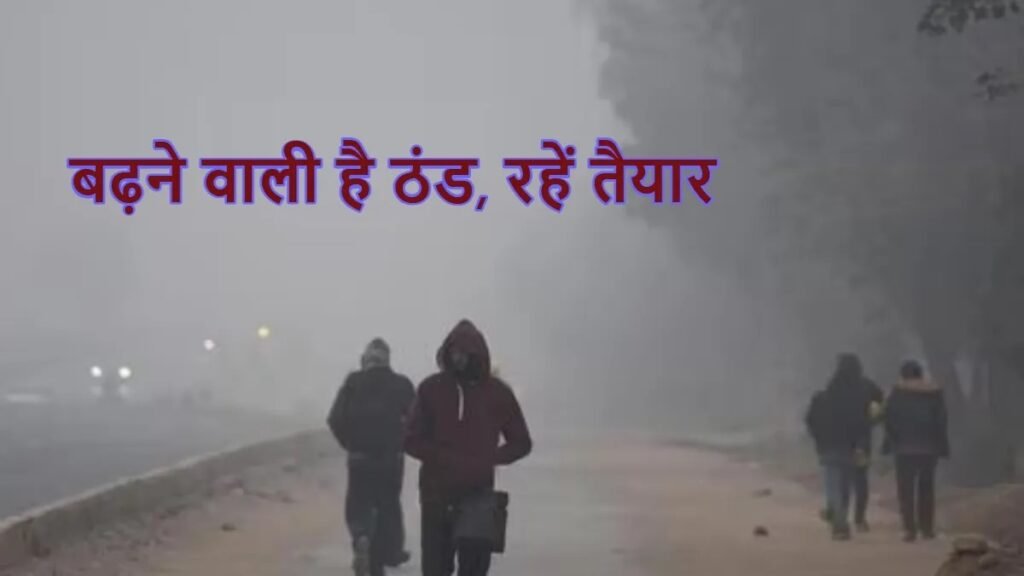 CG Weather Update: छत्तीसगढ़ में बढ़ेगी ठंड की मार, अगले 4 दिनों में तापमान 1–3 डिग्री तक गिरेगा