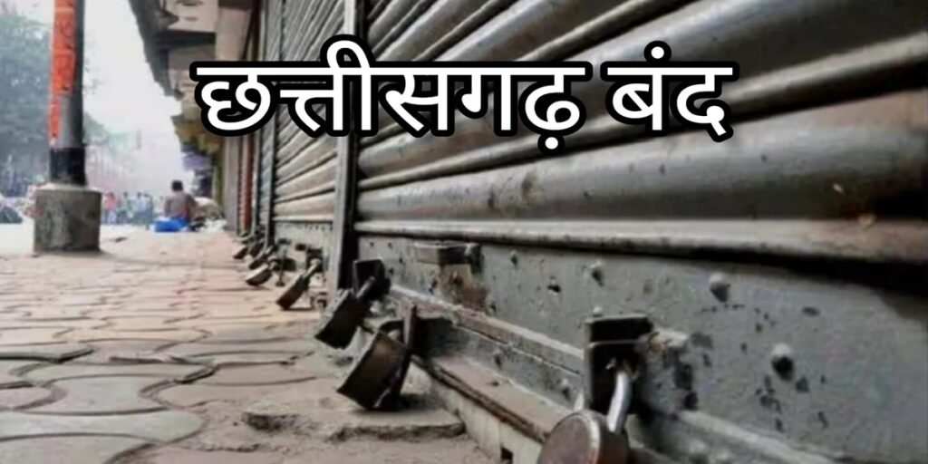 Chhattisgarh Bandh: कांकेर के आमबेदा शव दफन विवाद पर उबाल, धर्मांतरण के विरोध में आज छत्तीसगढ़ बंद; रायपुर में बाजार बंद