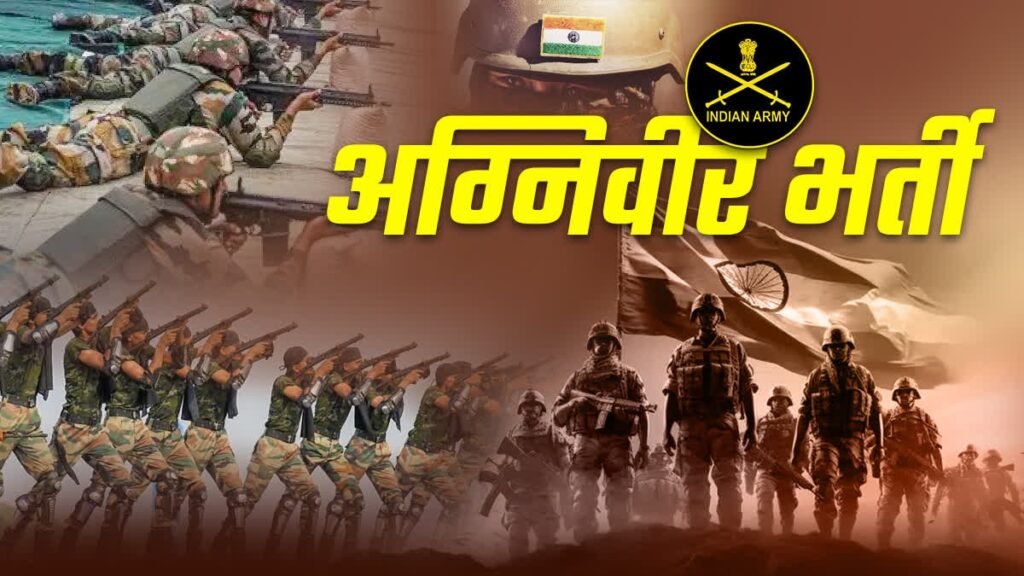 Agniveer Admit Card: अग्निवीर भर्ती रैली के लिए एडमिट कार्ड जारी, सभी जिलों से अभ्यर्थी होंगे शामिल