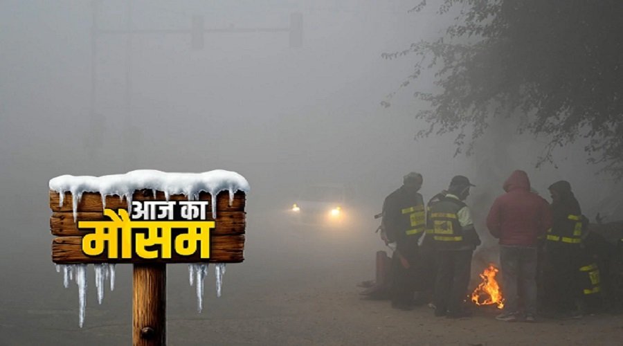 CG Weather Alert: अगले तीन दिनों तक ठंड का कहर, शीतलहर और कोहरे का अलर्ट